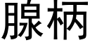 腺柄 (黑体矢量字库)