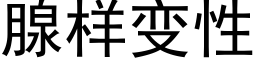 腺样变性 (黑体矢量字库)