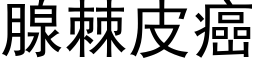 腺棘皮癌 (黑體矢量字庫)