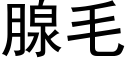 腺毛 (黑体矢量字库)