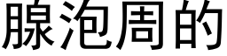 腺泡周的 (黑体矢量字库)