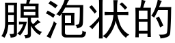 腺泡状的 (黑体矢量字库)