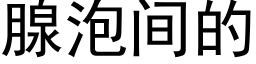 腺泡间的 (黑体矢量字库)