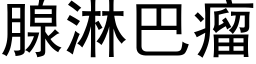 腺淋巴瘤 (黑体矢量字库)