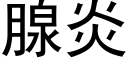 腺炎 (黑体矢量字库)