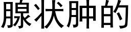 腺状肿的 (黑体矢量字库)