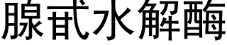 腺甙水解酶 (黑体矢量字库)