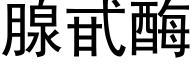 腺甙酶 (黑体矢量字库)