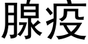 腺疫 (黑体矢量字库)