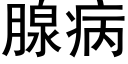 腺病 (黑体矢量字库)