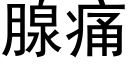 腺痛 (黑体矢量字库)