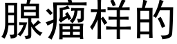 腺瘤样的 (黑体矢量字库)