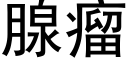 腺瘤 (黑体矢量字库)