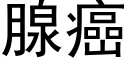 腺癌 (黑体矢量字库)