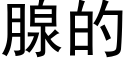 腺的 (黑体矢量字库)