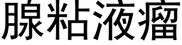 腺粘液瘤 (黑体矢量字库)