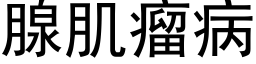 腺肌瘤病 (黑體矢量字庫)