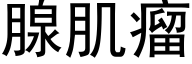 腺肌瘤 (黑体矢量字库)