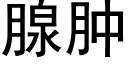 腺肿 (黑体矢量字库)