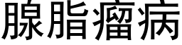 腺脂瘤病 (黑体矢量字库)