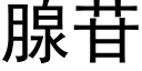 腺苷 (黑體矢量字庫)