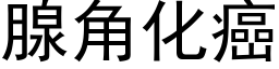 腺角化癌 (黑体矢量字库)