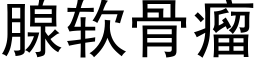 腺软骨瘤 (黑体矢量字库)