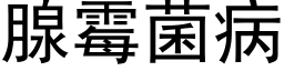 腺霉菌病 (黑体矢量字库)