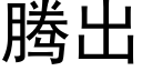 腾出 (黑体矢量字库)