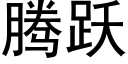 腾跃 (黑体矢量字库)