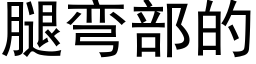 腿弯部的 (黑体矢量字库)