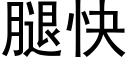 腿快 (黑体矢量字库)