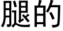 腿的 (黑体矢量字库)