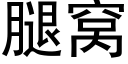 腿窝 (黑体矢量字库)