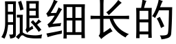 腿细长的 (黑体矢量字库)