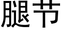 腿节 (黑体矢量字库)