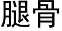 腿骨 (黑体矢量字库)