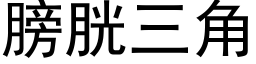 膀胱三角 (黑体矢量字库)