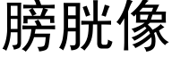 膀胱像 (黑体矢量字库)