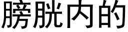 膀胱内的 (黑体矢量字库)