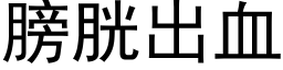 膀胱出血 (黑体矢量字库)