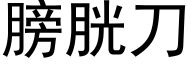 膀胱刀 (黑体矢量字库)