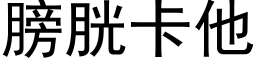 膀胱卡他 (黑体矢量字库)