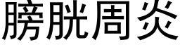 膀胱周炎 (黑体矢量字库)