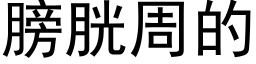 膀胱周的 (黑体矢量字库)