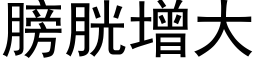 膀胱增大 (黑体矢量字库)