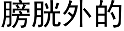 膀胱外的 (黑体矢量字库)