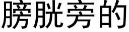 膀胱旁的 (黑体矢量字库)