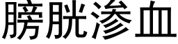 膀胱渗血 (黑体矢量字库)