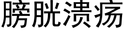 膀胱溃疡 (黑体矢量字库)